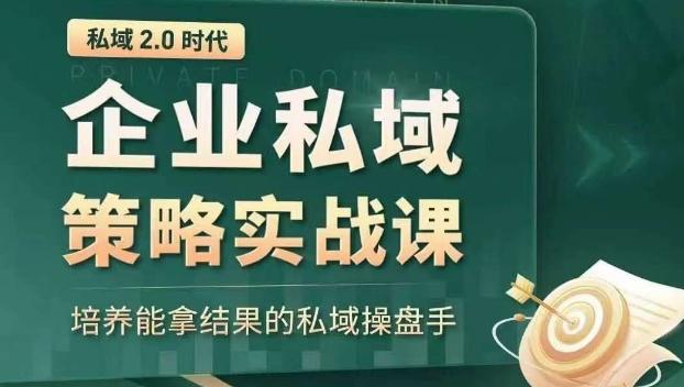 私域2.0时代：企业私域策略实战课，培养能拿结果的私域操盘手客创社 - 专注互联网轻资产创业及网络项目资源整合与分享客创社 - 专注互联网轻资产创业及网络项目资源整合与分享