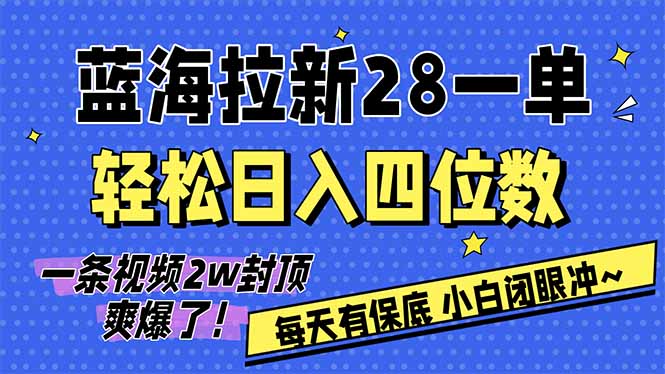 AI软件拉新28一单，轻松日入四位数，每天有保底，无上限，次日结算，2026小白闭眼冲！主用 -、辅助 +中赚资源