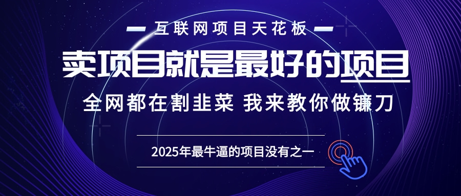 2025年普通人如何通过“知识付费”卖项目年入“百万”镰刀训练营超级IP…客创社 - 专注互联网轻资产创业及网络项目资源整合与分享客创社 - 专注互联网轻资产创业及网络项目资源整合与分享