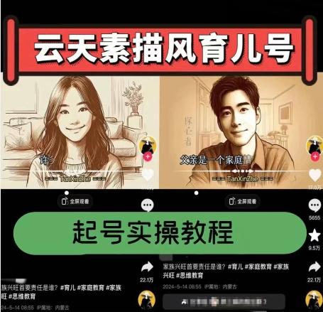 云天素描风育儿号，起号实操全流程，爆赞爆火，涨粉带货嘎嘎快客创社 - 专注互联网轻资产创业及网络项目资源整合与分享客创社 - 专注互联网轻资产创业及网络项目资源整合与分享