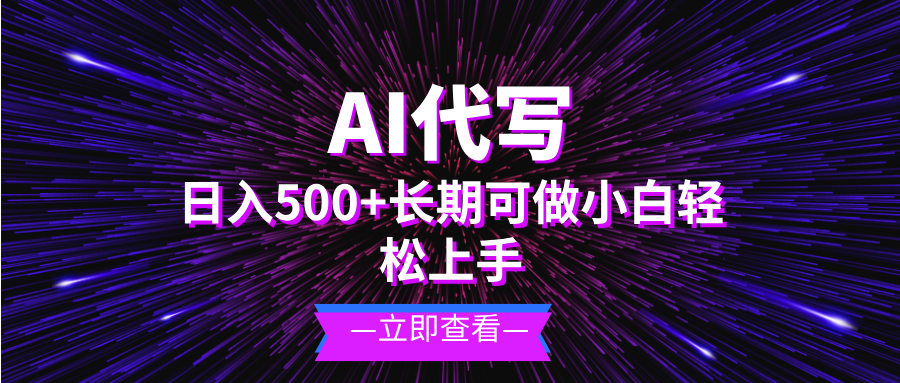 AI代写，日入500+ 小白可做 长期项目客创社 - 专注互联网轻资产创业及网络项目资源整合与分享客创社 - 专注互联网轻资产创业及网络项目资源整合与分享