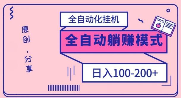 电脑手机通用挂机，全自动化挂机，日稳定100-200【完全解封双手-超级给力】客创社 - 专注互联网轻资产创业及网络项目资源整合与分享客创社 - 专注互联网轻资产创业及网络项目资源整合与分享