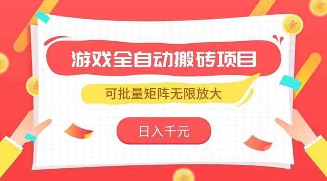 （15197期）游戏全自动搬砖项目，日入千元 ，可批量矩阵无限放大-客创社 - 专注互联网轻资产创业及网络项目资源整合与分享客创社-免费且强大的项目分享网站！