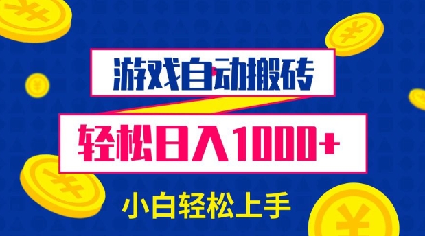 游戏自动搬砖，轻松日入1000+ 小白轻松上手【揭秘】客创社 - 专注互联网轻资产创业及网络项目资源整合与分享客创社 - 专注互联网轻资产创业及网络项目资源整合与分享