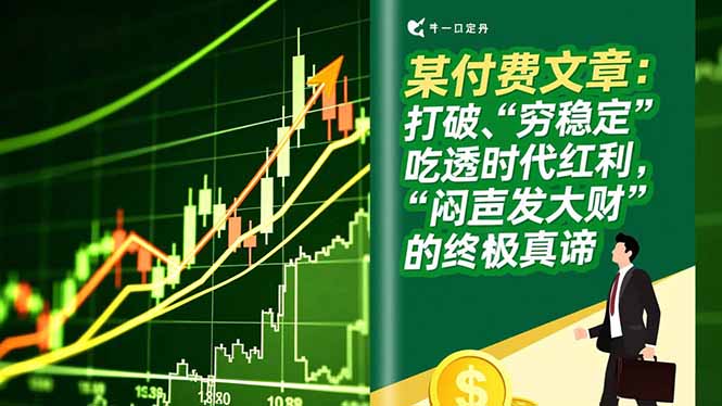 某付费文章：打破“穷稳定”，吃透时代红利，“闷声发大财”的终极真谛客创社区-专注互联网轻资产资源整合与分享客创社区-专注互联网轻资产资源整合与分享