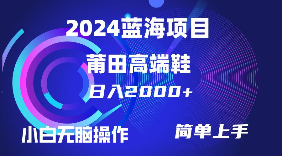 (10030期)每天两小时日入2000+，卖莆田高端鞋，小白也能轻松掌握，简单无脑操作…客创社 - 专注互联网轻资产创业及网络项目资源整合与分享客创社 - 专注互联网轻资产创业及网络项目资源整合与分享