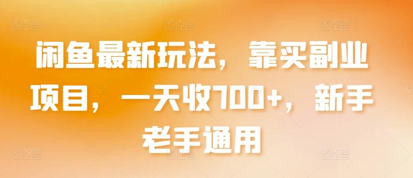 闲鱼最新玩法，靠买副业项目，一天收700+，新手老手通用【揭秘】客创社 - 专注互联网轻资产创业及网络项目资源整合与分享客创社 - 专注互联网轻资产创业及网络项目资源整合与分享