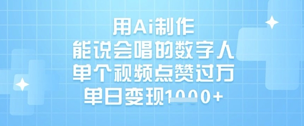 用Ai制作能说会唱的数字人，单个视频点赞过W，单日变现1k客创社 - 专注互联网轻资产创业及网络项目资源整合与分享客创社 - 专注互联网轻资产创业及网络项目资源整合与分享