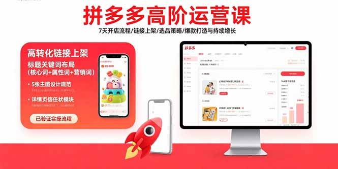 （15761期）拼多多高阶运营课：7天开店流程/链接上架/选品策略/爆款打造与持续增长-客创社 - 专注互联网轻资产创业及网络项目资源整合与分享客创社-免费且强大的项目分享网站！