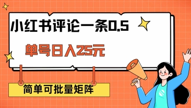 小红书评论一条0.5元 单账号一天可得25元 可矩阵操作 简单无脑靠谱【揭秘】-客创社 - 专注互联网轻资产创业及网络项目资源整合与分享客创社-免费且强大的项目分享网站！