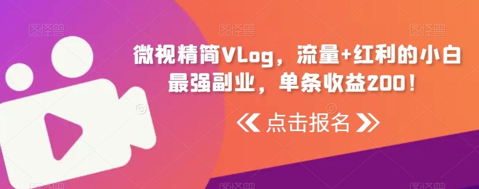 微视精简Vlog，流量+红利的小白最强副业，单条收益200！客创社 - 专注互联网轻资产创业及网络项目资源整合与分享客创社 - 专注互联网轻资产创业及网络项目资源整合与分享