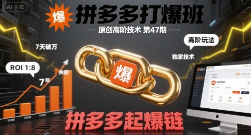拼多多打爆班原创高阶技术第47期，拼多多起爆链-客创社 - 专注互联网轻资产创业及网络项目资源整合与分享客创社-免费且强大的项目分享网站！