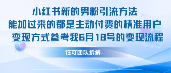小红书全新男粉引流实操方法，日引流100多精准男粉-客创社 - 专注互联网轻资产创业及网络项目资源整合与分享客创社-免费且强大的项目分享网站！