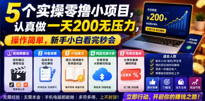 5个实操零撸小项目，认真做一天200无压力，操作简单，新手小白看完秒会【揭秘】客创社区-专注互联网轻资产资源整合与分享客创社区-专注互联网轻资产资源整合与分享