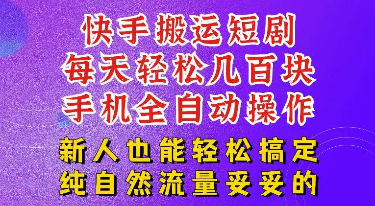 快手短剧纯搬运玩法，每天轻松几百米，无脑操作也能带你轻松干爆，可加机构，也可做t+2结算，妥妥的现金流项目【揭秘】-鱼见海资源网-免费PHP网站源码模板,插件软件网创AI智能体资源分享平台！
