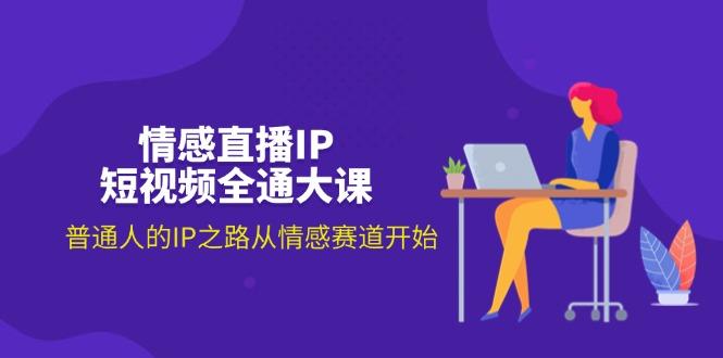 情感直播IP短视频全通大课，普通人的IP之路从情感赛道开始(18节客创社 - 专注互联网轻资产创业及网络项目资源整合与分享客创社 - 专注互联网轻资产创业及网络项目资源整合与分享