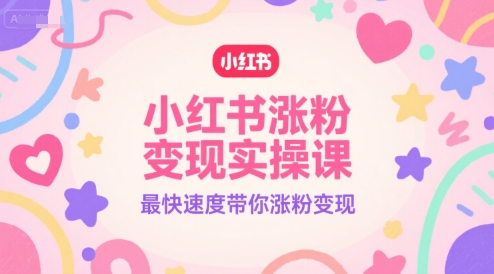 小红书涨粉变现实操课，最快速度带你涨粉变现-客创社 - 专注互联网轻资产创业及网络项目资源整合与分享客创社-免费且强大的项目分享网站！