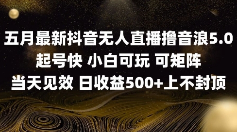 2025五月最新无人直播撸音浪单日产出5张+实操教程【揭秘】-客创社 - 专注互联网轻资产创业及网络项目资源整合与分享客创社-免费且强大的项目分享网站！