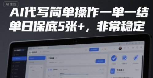 AI代写简单操作一单一结，单日保底5张+，非常稳定【揭秘】-客创社 - 专注互联网轻资产创业及网络项目资源整合与分享客创社-免费且强大的项目分享网站！