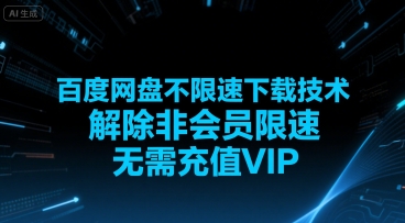 百度网盘不限速下载技术，解除非会员限速，无需充值VIP-客创社 - 专注互联网轻资产创业及网络项目资源整合与分享客创社-免费且强大的项目分享网站！