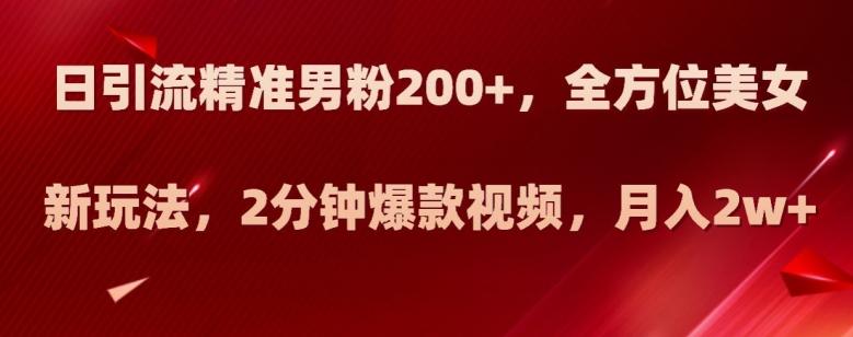 日引流精准男粉200+，全方位美女新玩法，2分钟爆款视频，月入2w+【揭秘】客创社 - 专注互联网轻资产创业及网络项目资源整合与分享客创社 - 专注互联网轻资产创业及网络项目资源整合与分享