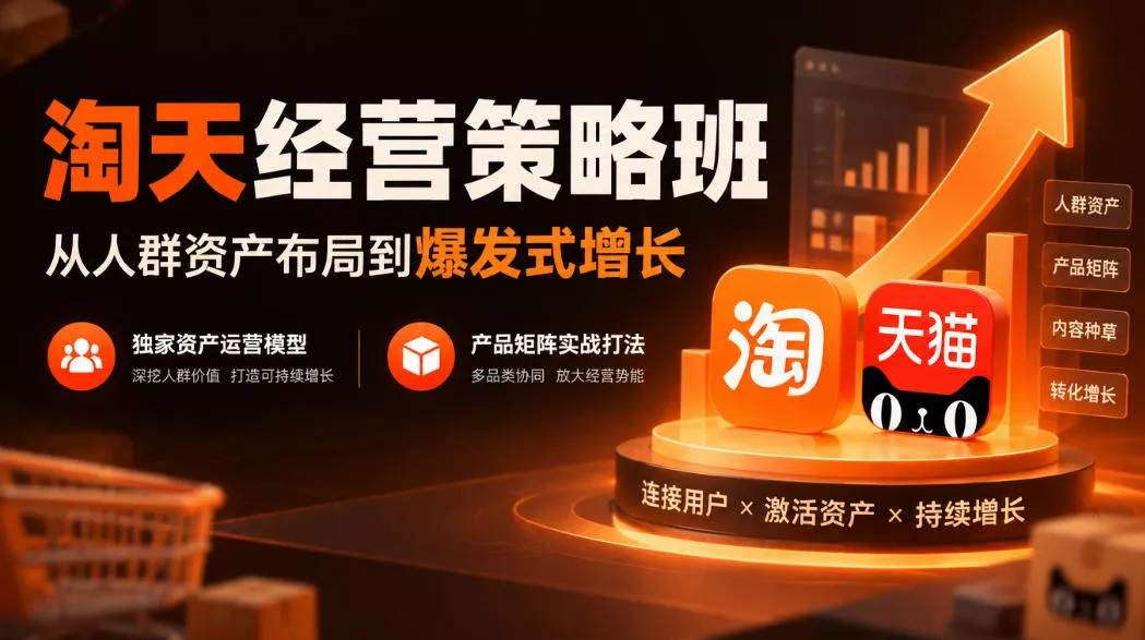 淘天经营策略班，从人群资产布局到爆发式增长，独家资产运营模型，产品矩阵实战打法(更新1019)客创社区-专注互联网轻资产资源整合与分享客创社区-专注互联网轻资产资源整合与分享