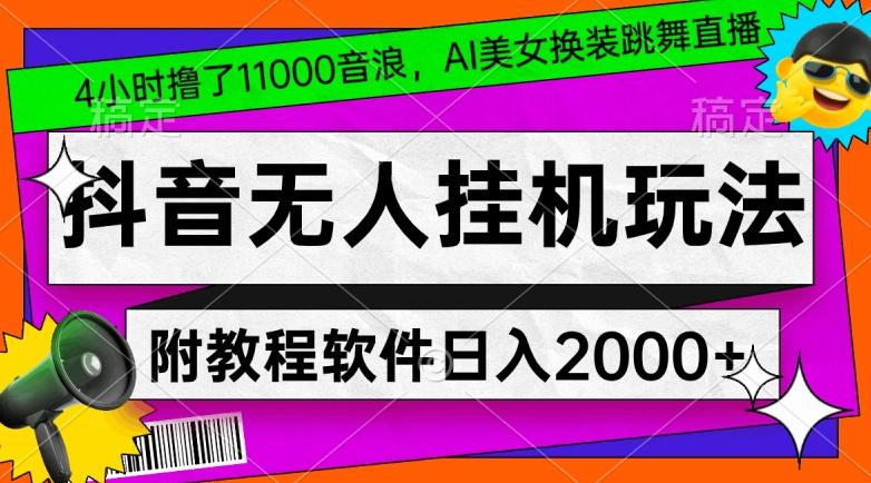 4小时撸了1.1万音浪，AI美女换装跳舞直播，抖音无人挂机玩法，对新手小白友好，附教程和软件【揭秘】客创社 - 专注互联网轻资产创业及网络项目资源整合与分享客创社 - 专注互联网轻资产创业及网络项目资源整合与分享