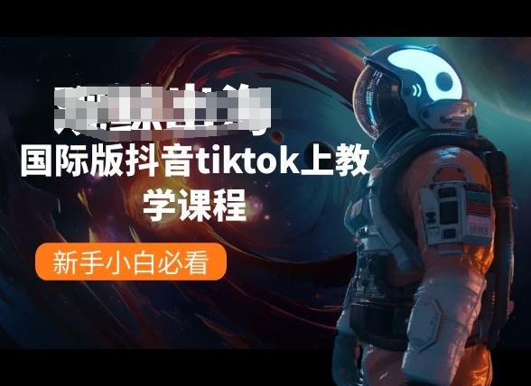国际版抖音tiktok上教学课程，新手小白必看客创社 - 专注互联网轻资产创业及网络项目资源整合与分享客创社 - 专注互联网轻资产创业及网络项目资源整合与分享