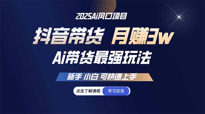 25年直播最强玩法 抖音带货 月入3w+新手小白可快速上手-客创社 - 专注互联网轻资产创业及网络项目资源整合与分享客创社-免费且强大的项目分享网站！
