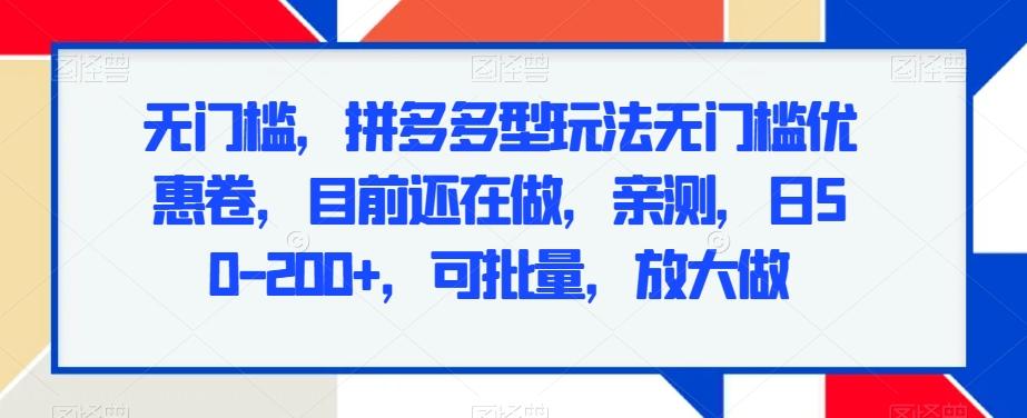 无门槛，拼多多型玩法无门槛优惠卷，目前还在做，亲测，日50-200+，可批量，放大做客创社 - 专注互联网轻资产创业及网络项目资源整合与分享客创社 - 专注互联网轻资产创业及网络项目资源整合与分享