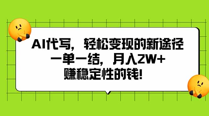 AI代写，轻松变现的新途径,一单一结，月入2W+，赚稳定性的钱-客创社 - 专注互联网轻资产创业及网络项目资源整合与分享客创社-免费且强大的项目分享网站！