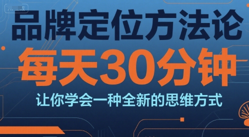 品牌定位方法论，每天30钟分让你学会一种全新的思维方式-客创社 - 专注互联网轻资产创业及网络项目资源整合与分享客创社-免费且强大的项目分享网站！