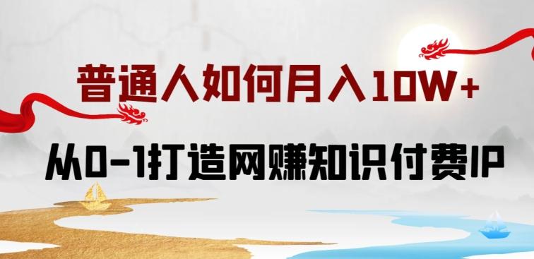 普通人如何打造知识付费IP月入10W+，从0-1打造网赚知识付费IP，小白喂饭级教程【揭秘】客创社 - 专注互联网轻资产创业及网络项目资源整合与分享客创社 - 专注互联网轻资产创业及网络项目资源整合与分享