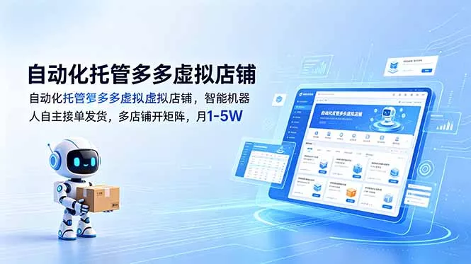 自动化托管多多虚拟店铺，智能机器人自主接单发货，多店铺开矩阵，月1-5W-鱼见海资源网-免费PHP网站源码模板,插件软件网创AI智能体资源分享平台！