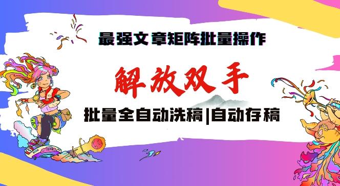 最强文章矩阵批量管理，自动洗稿，自动存稿，月入过万轻轻松松【揭秘】客创社 - 专注互联网轻资产创业及网络项目资源整合与分享客创社 - 专注互联网轻资产创业及网络项目资源整合与分享