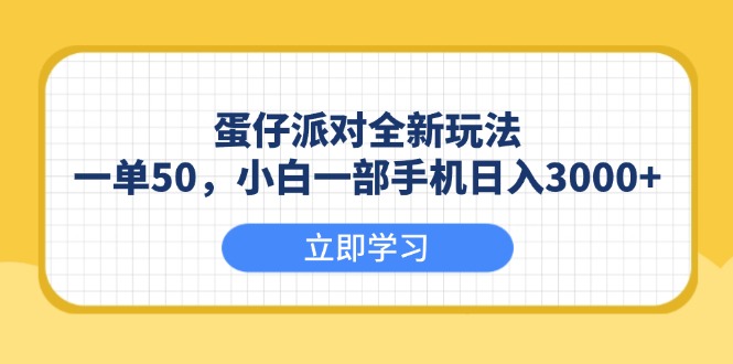 蛋仔派对全新玩法，一单50，小白一部手机日入3000+-客创社 - 专注互联网轻资产创业及网络项目资源整合与分享客创社-免费且强大的项目分享网站！