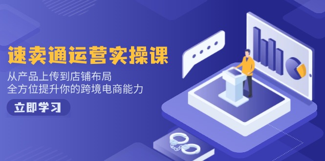 速卖通运营实操课，从产品上传到店铺布局，全方位提升你的跨境电商能力客创社 - 专注互联网轻资产创业及网络项目资源整合与分享客创社 - 专注互联网轻资产创业及网络项目资源整合与分享