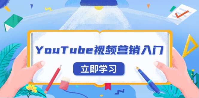 YouTube视频营销入门：账号注册指南，平台介绍与外贸推广-客创社 - 专注互联网轻资产创业及网络项目资源整合与分享客创社-免费且强大的项目分享网站！