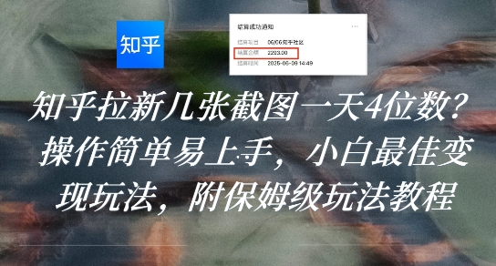 知乎拉新几张截图一天4位数？操作简单易上手，小白最佳变现玩法，附保姆级玩法教程-客创社 - 专注互联网轻资产创业及网络项目资源整合与分享客创社-免费且强大的项目分享网站！