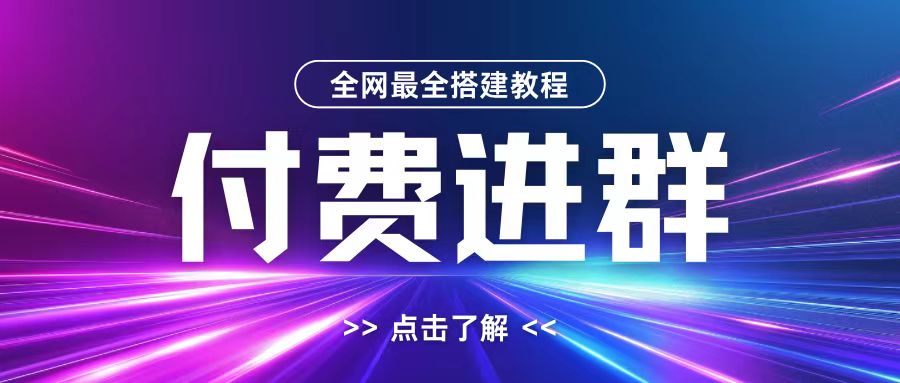 全网首发最全付费进群搭建教程，包含支付教程+域名+内部设置教程+源码【揭秘】客创社 - 专注互联网轻资产创业及网络项目资源整合与分享客创社 - 专注互联网轻资产创业及网络项目资源整合与分享