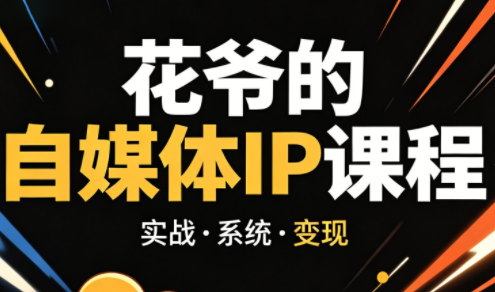 花爷·42天·自媒体IP陪跑营(更新2026)客创社区-专注互联网轻资产资源整合与分享客创社区-专注互联网轻资产资源整合与分享