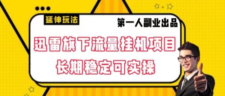 迅雷旗下流量挂机项目，长期稳定可实操【揭秘】客创社 - 专注互联网轻资产创业及网络项目资源整合与分享客创社 - 专注互联网轻资产创业及网络项目资源整合与分享