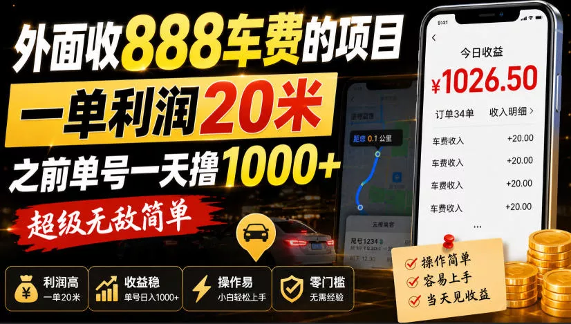 外面收888车费的项目，一单利润20米，之前单号一天撸1k+，超级强劲简单 《鱼见海科技》-鱼见海资源网-免费PHP网站源码模板,插件软件网创AI智能体资源分享平台！