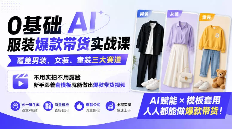 0基础AI服装爆款带货实战课｜覆盖男装、女装、童装三大赛道，不用实拍不用露脸，新手跟着套模板就能做出爆款带货视频(更新1010) 《鱼见海科技》-鱼见海资源网-免费PHP网站源码模板,插件软件网创AI智能体资源分享平台！