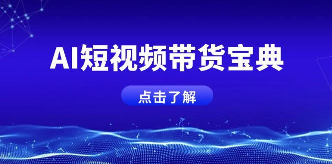 AI短视频带货宝典，智能生成话术，矩阵账号运营思路全解析！客创社 - 专注互联网轻资产创业及网络项目资源整合与分享客创社 - 专注互联网轻资产创业及网络项目资源整合与分享