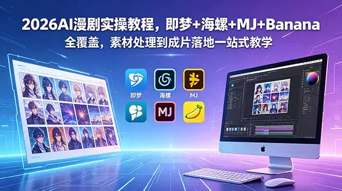 2026AI漫剧实操教程，即梦+海螺+MJ+Banana全覆盖，素材处理到成片落地一站式教学 《鱼见海科技》-鱼见海资源网-免费PHP网站源码模板,插件软件网创AI智能体资源分享平台！