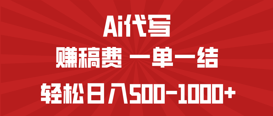 AI代写赚稿费，一单一结，小白宝妈也能轻松日入500-1000+客创社 - 专注互联网轻资产创业及网络项目资源整合与分享客创社 - 专注互联网轻资产创业及网络项目资源整合与分享