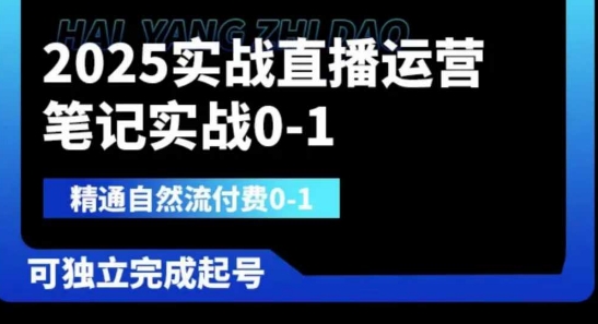 2025实战直播运营0-1，精通自然流付费0-1，可独立完成起号客创社 - 专注互联网轻资产创业及网络项目资源整合与分享客创社 - 专注互联网轻资产创业及网络项目资源整合与分享