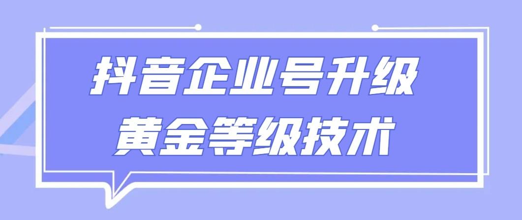 【全网首发】抖音企业号升级黄金等级技术，一单50到100元客创社 - 专注互联网轻资产创业及网络项目资源整合与分享客创社 - 专注互联网轻资产创业及网络项目资源整合与分享