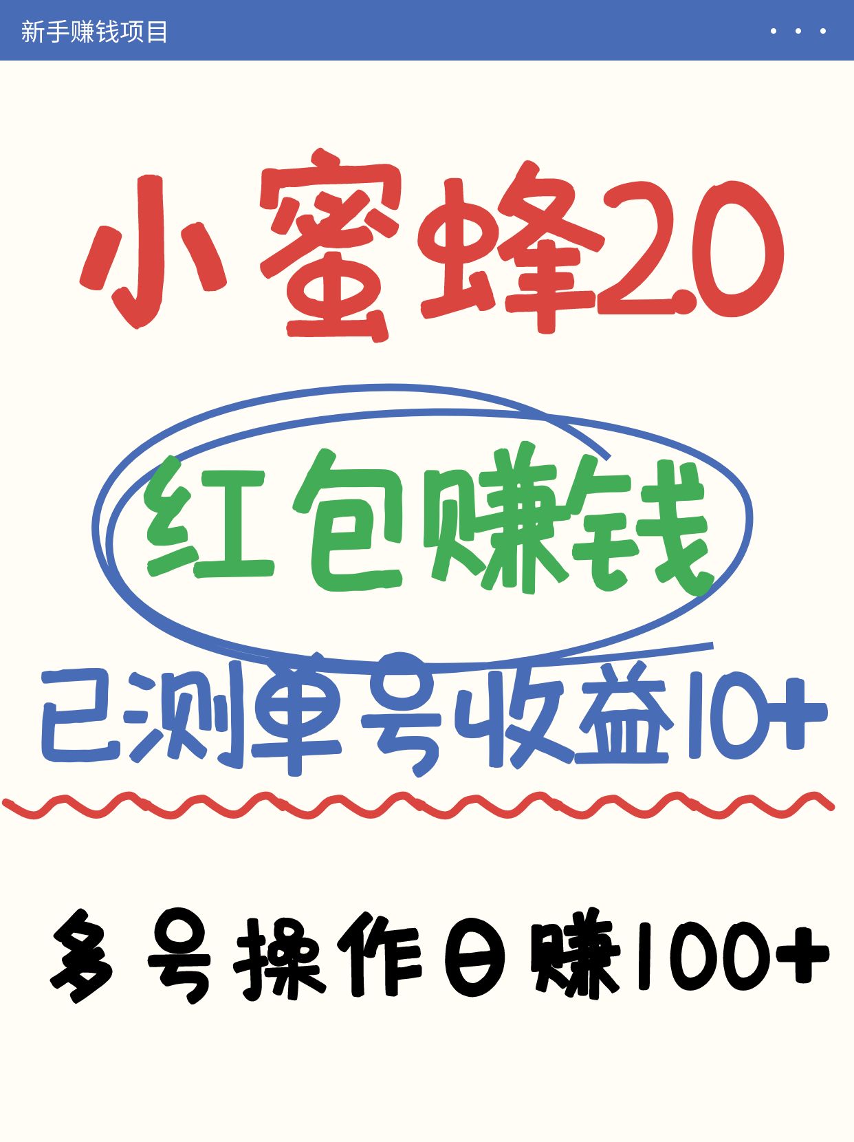 小蜜蜂赚钱项目2.0领红包单号日收益10元以上，多账号操作日赚100+【亲测已收款】客创社 - 专注互联网轻资产创业及网络项目资源整合与分享客创社 - 专注互联网轻资产创业及网络项目资源整合与分享